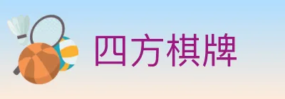 四方棋牌 logo
